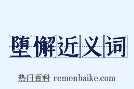 堕懈近义词是什么意思的图片